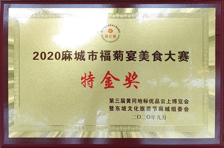 2020麻城市美食大賽特金獎.jpg